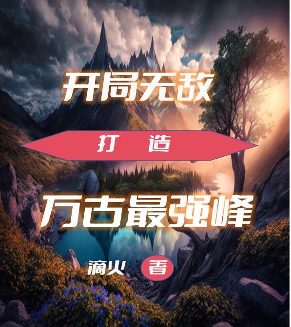 开局就无敌穿越万界的