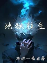 地狱转世的人都有什么特点