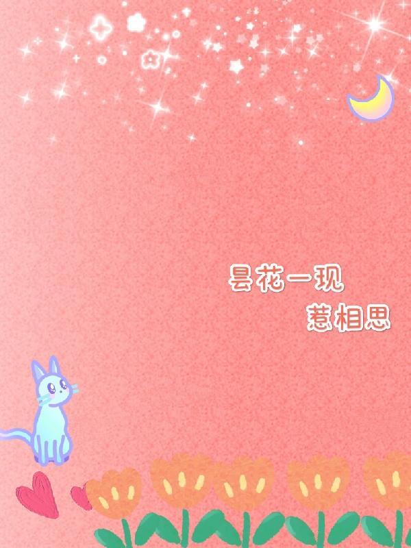 昙花一现下一句咋说