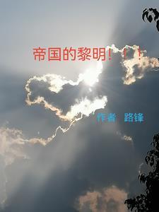 帝国的黎明有声