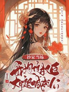 我抱住权臣大腿喊相公演员
