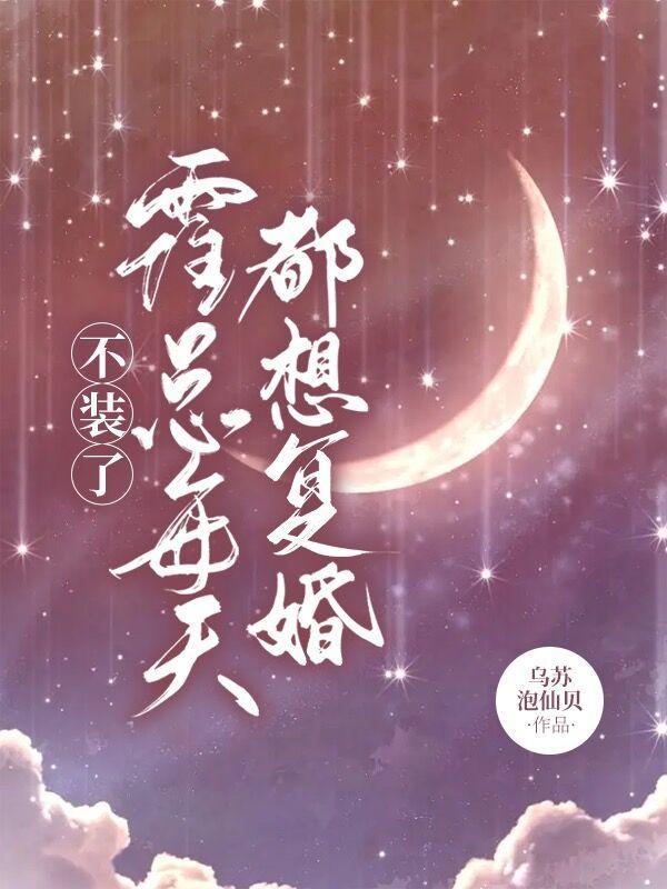 不装了霍总每天都想复婚全集免费