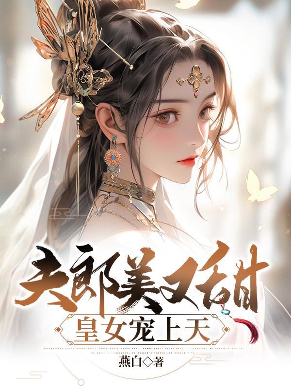 皇女宠夫如命全文