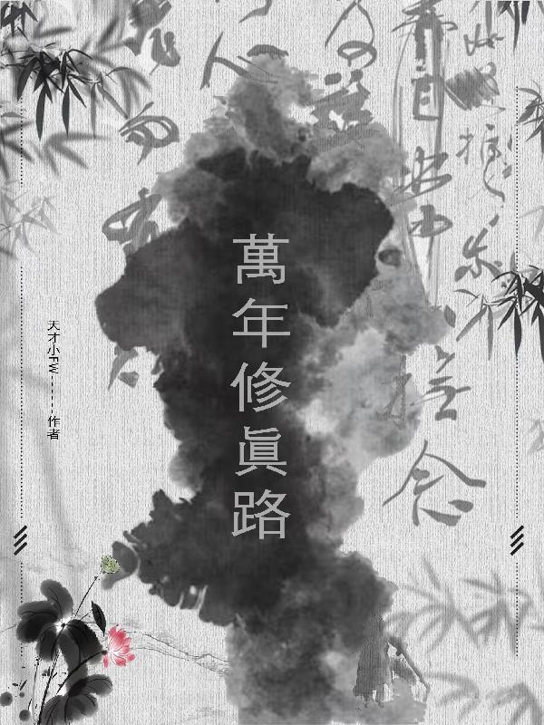 修真万年的我