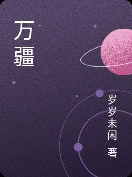 万疆百度百科
