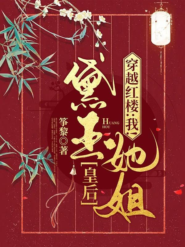 红楼穿越之我的姐姐林黛玉免费阅读
