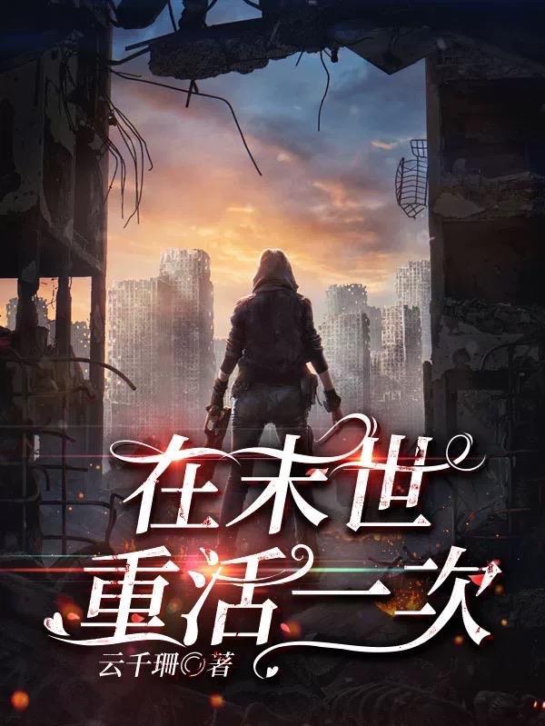 末世重生之再来一次