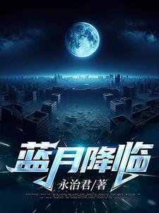 蓝月是啥