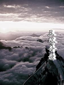 三界霸主