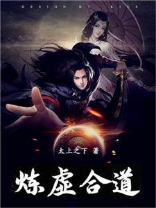 炼虚合道是什么仙