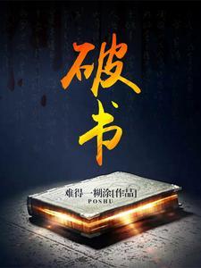 破书余古香原文