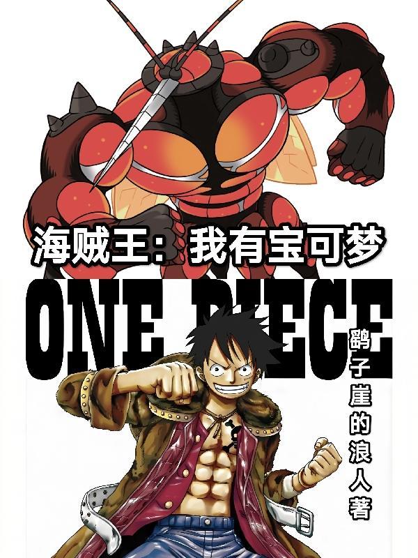 海贼王之神奇宝贝大抽奖系统