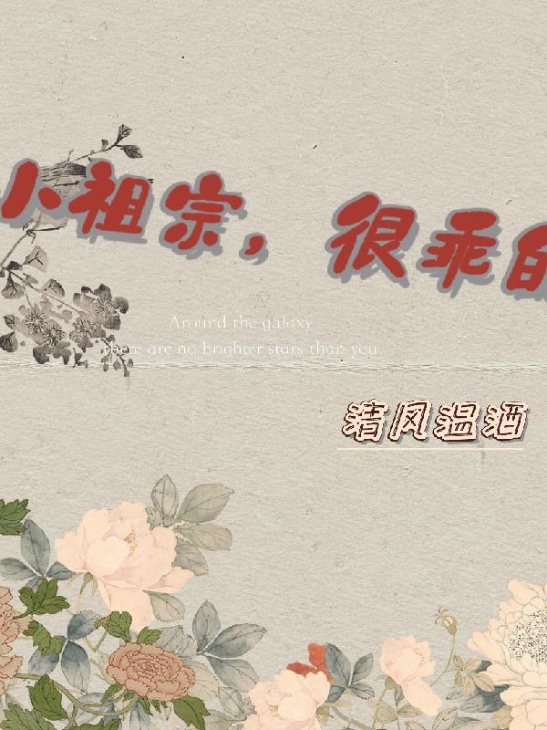 小祖宗你乖一免费阅读