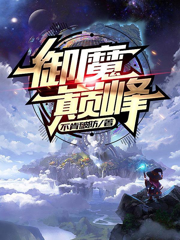 御魔txt