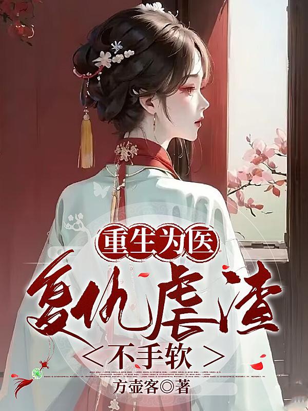 重生我为医狂
