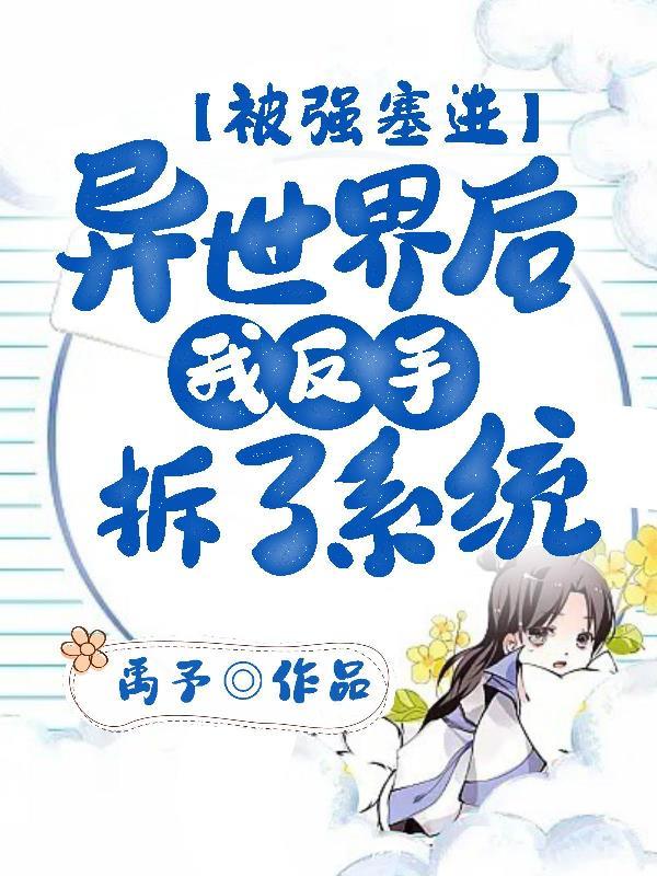 穿越异世被强