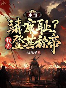 梁山之我是王伦