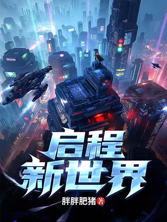 新世界启航加速券怎么用