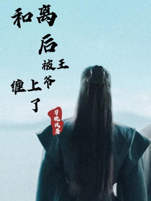 和离后前王妃总被求娶