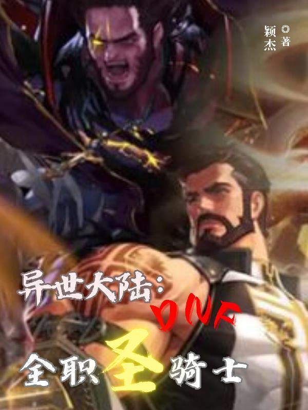 异世界圣骑士