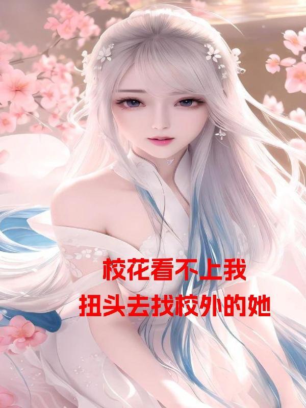 美女校花不好惹