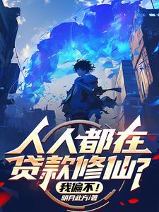 人人都在贷款修仙?我偏不