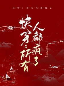 快穿之所有人都喜欢我