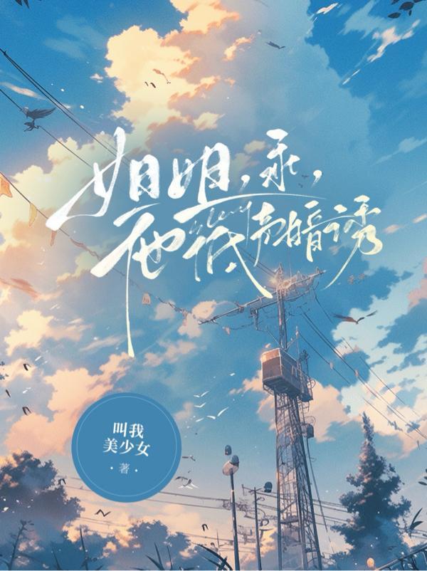 姐姐你要乖