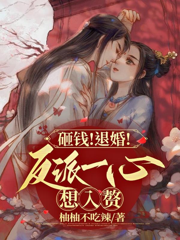 反派骗我谈恋爱