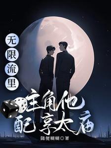 主角是无限流土著