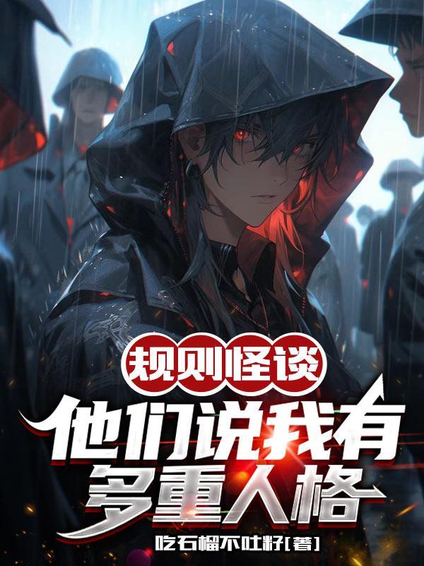 规则怪谈他们说我有多重人格(人类与诡异)163