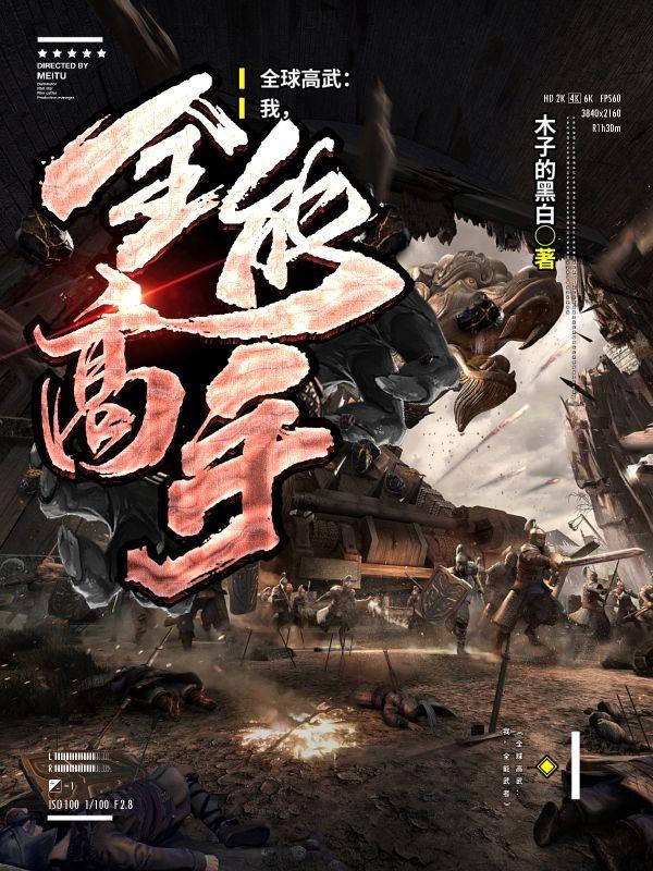 里的高武世界是什么意思