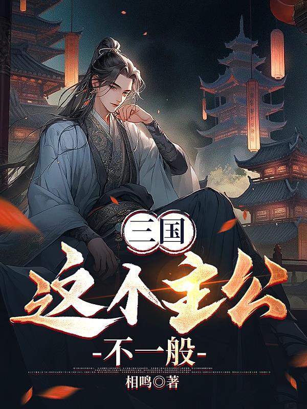 这个主公过分体弱却很强txt