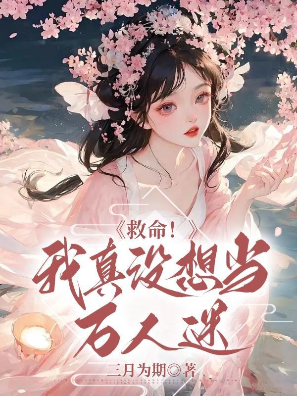 我真没想当救世主啊知乎