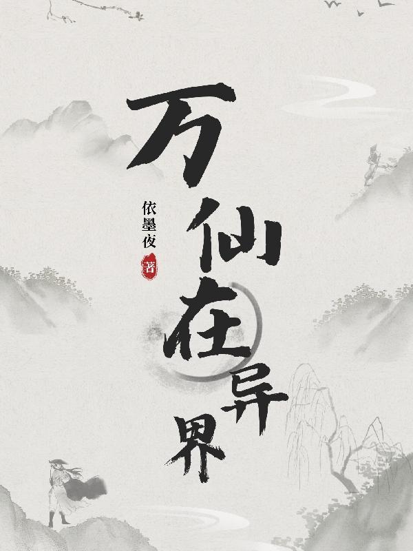 万界仙踪的免费