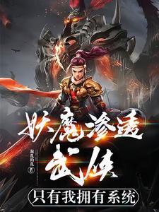 妖魔入侵我魔神的身份藏不住了免费阅读