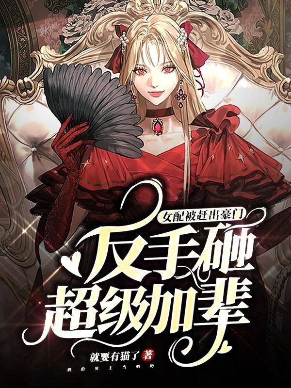 女配穿越被巧取豪夺的