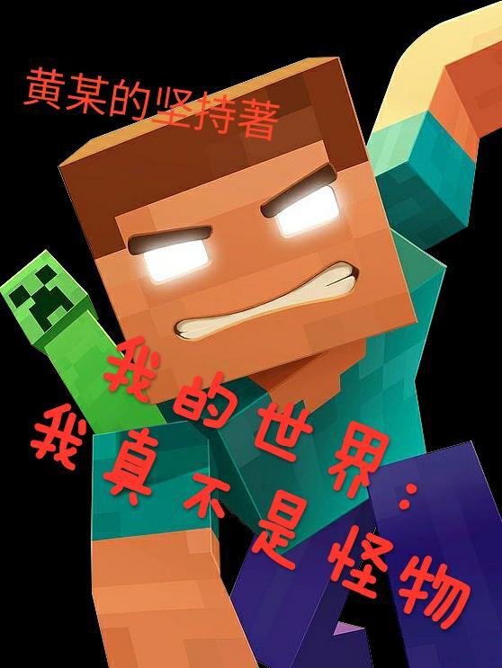 我的世界之我真的不是创世神