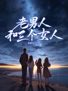 老男人和小三