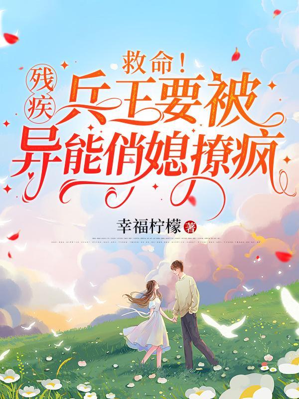 救命残疾兵王要被异能俏媳撩疯听书