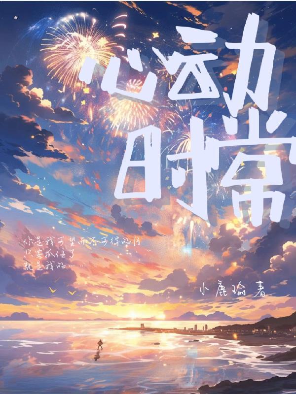心动time