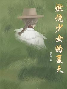 燃烧的少女肖像