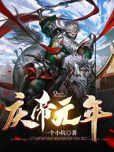 庆帝是什么人