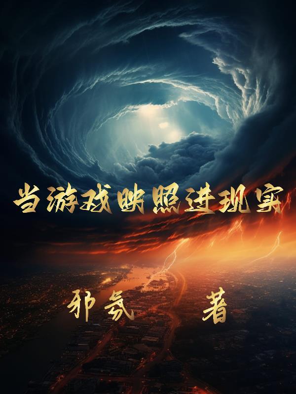 当游戏降临现实