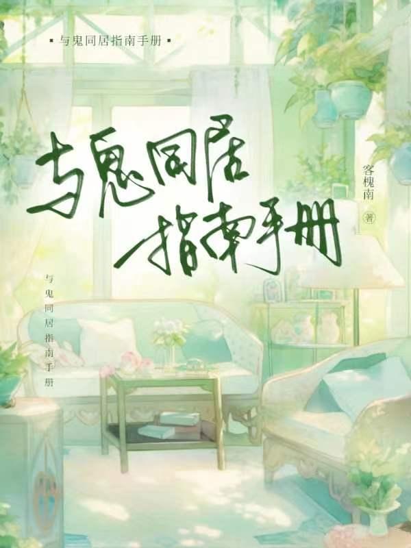 与鬼同居by夜之夜