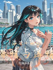 海边小镇作文
