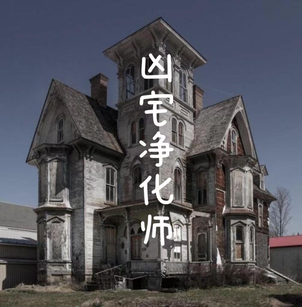 凶宅概念