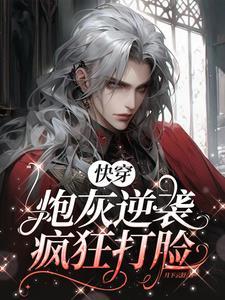 快穿之炮灰打脸逆袭之路免费阅读