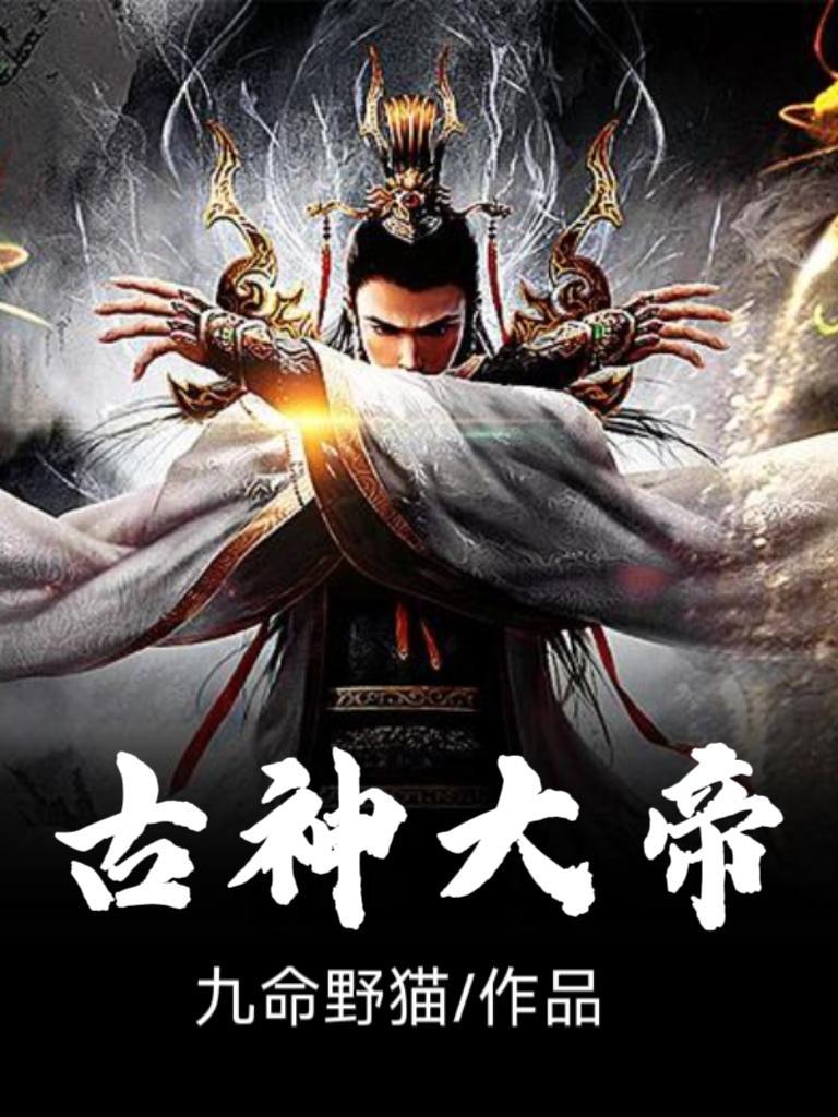 荒古神帝