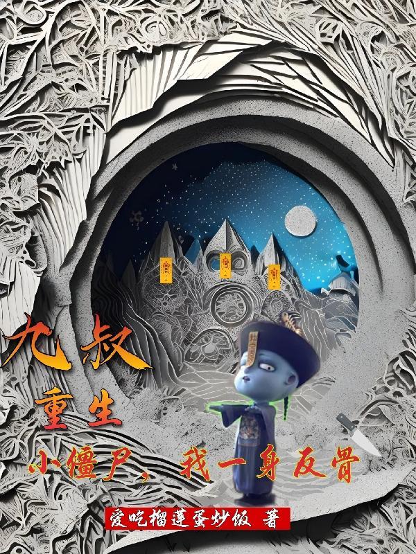 九叔养的小僵尸